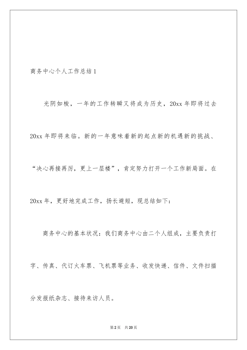 2024商务中心个人工作总结_第2页
