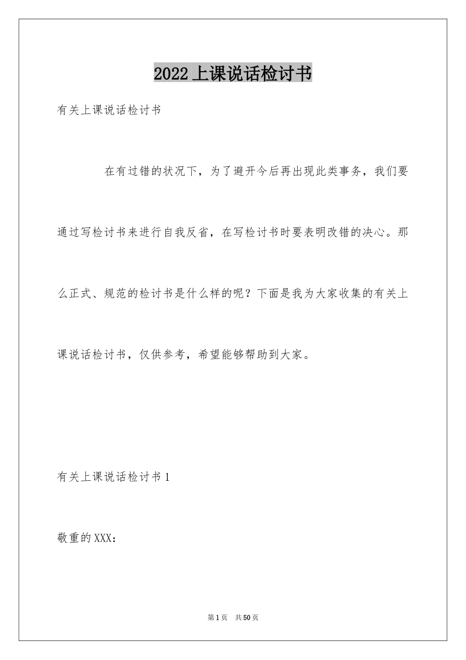 2024上课说话检讨书_87_第1页