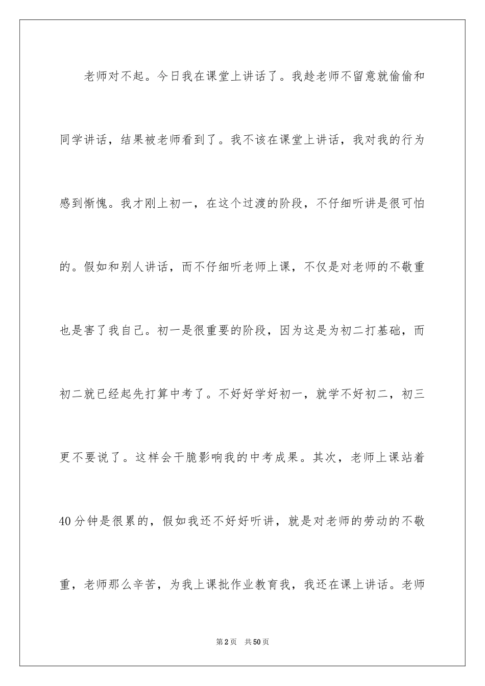 2024上课说话检讨书_87_第2页