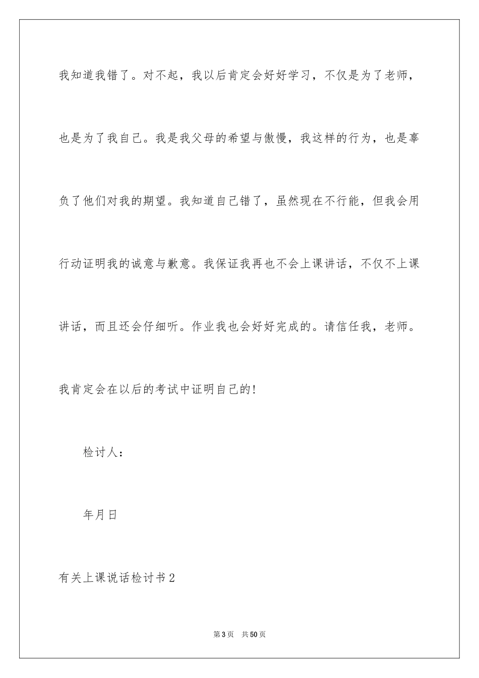 2024上课说话检讨书_87_第3页