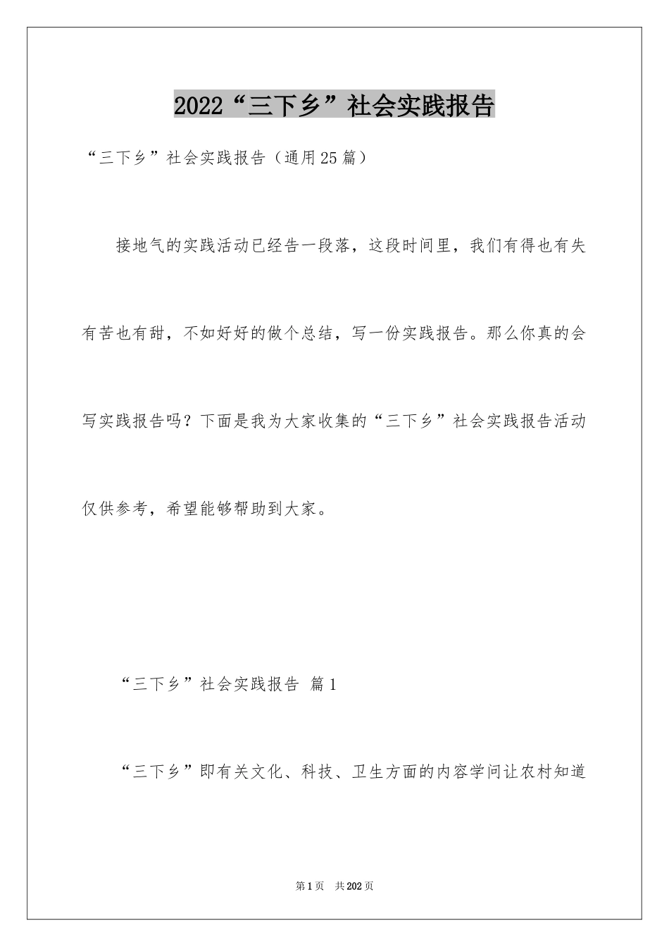 2024“三下乡”社会实践报告_第1页