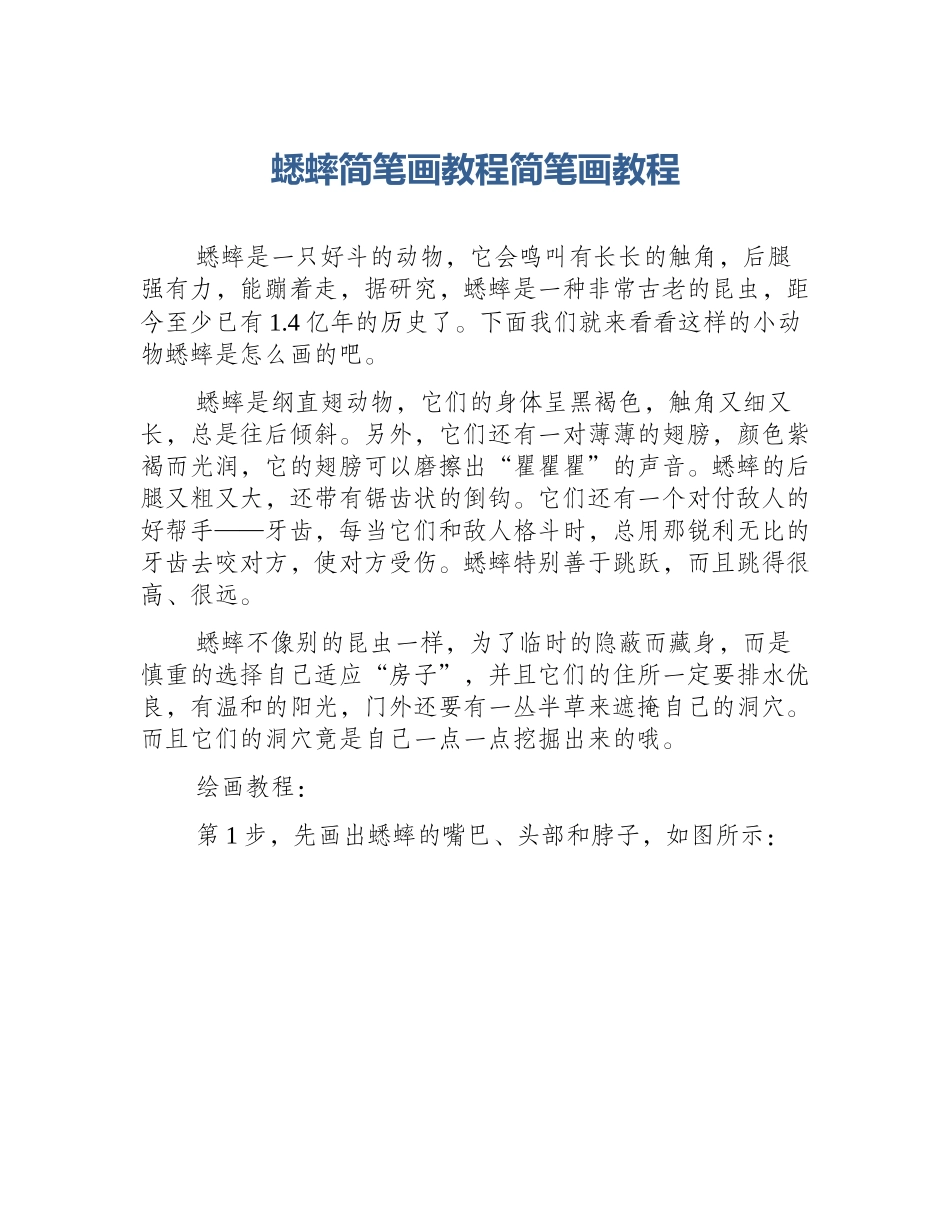 蟋蟀简笔画教程简笔画教程_第1页