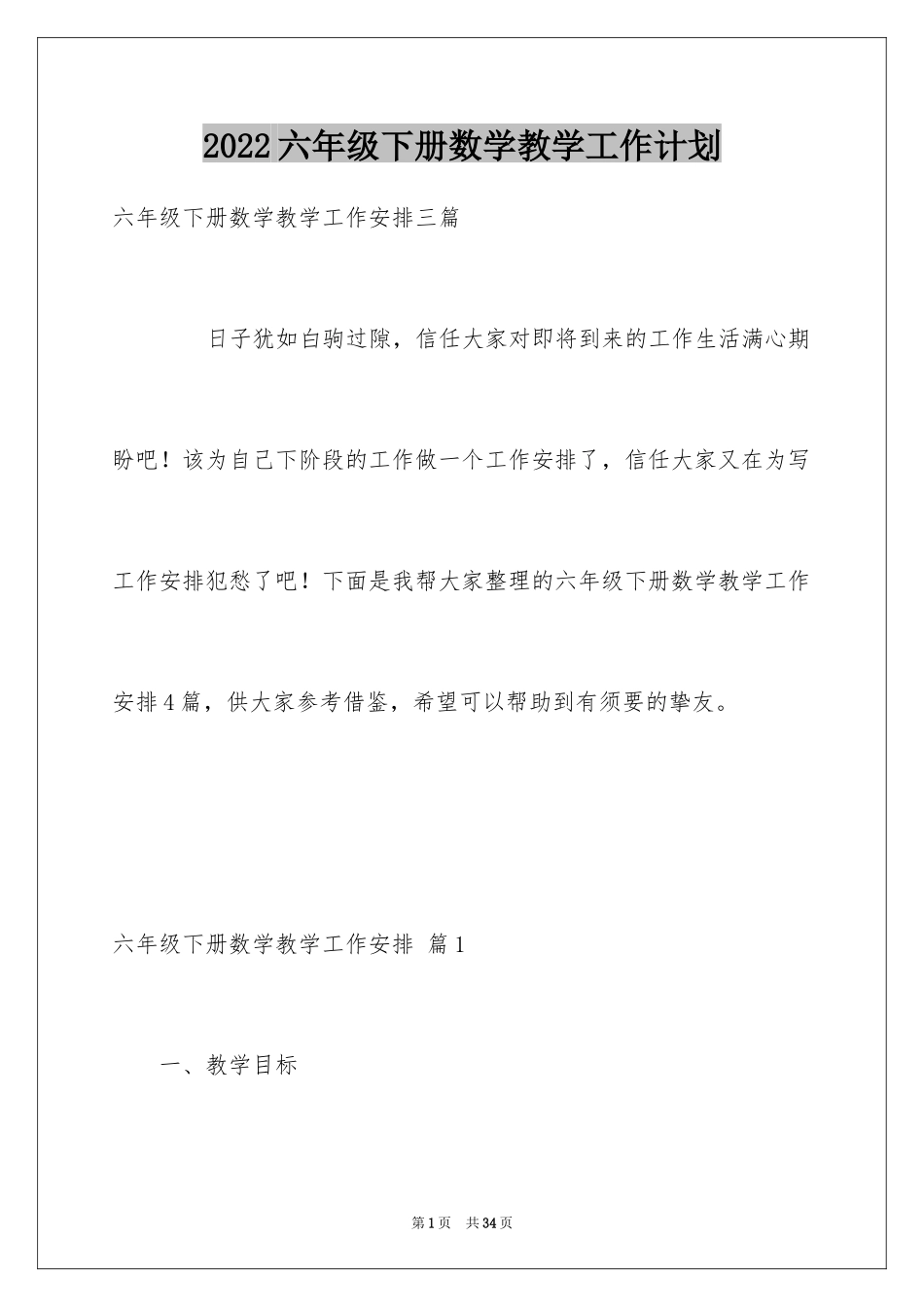 2024六年级下册数学教学工作计划_2_第1页