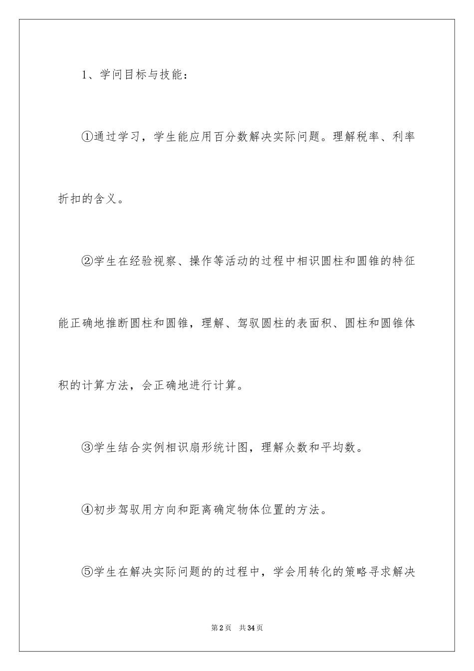 2024六年级下册数学教学工作计划_2_第2页