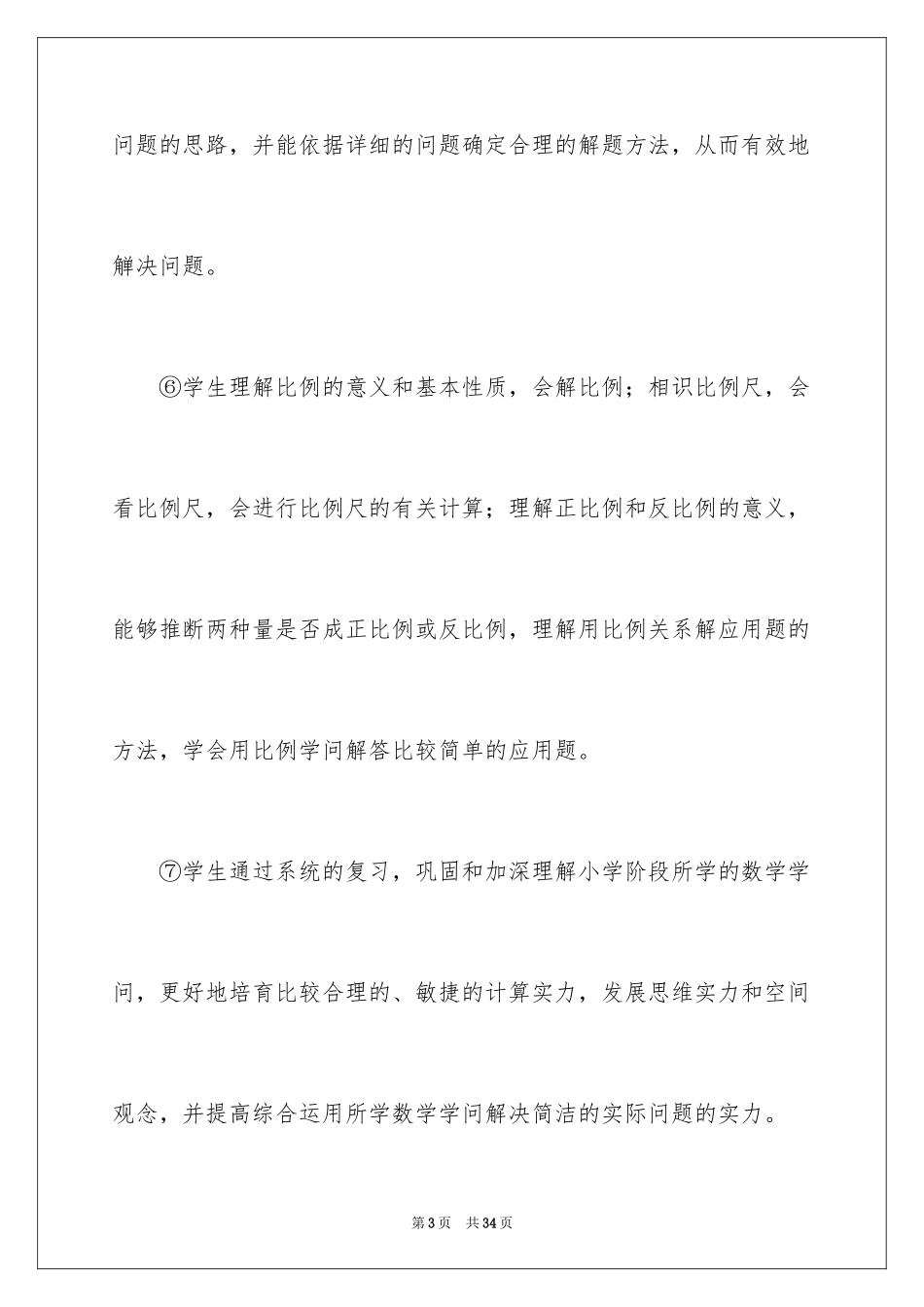 2024六年级下册数学教学工作计划_2_第3页