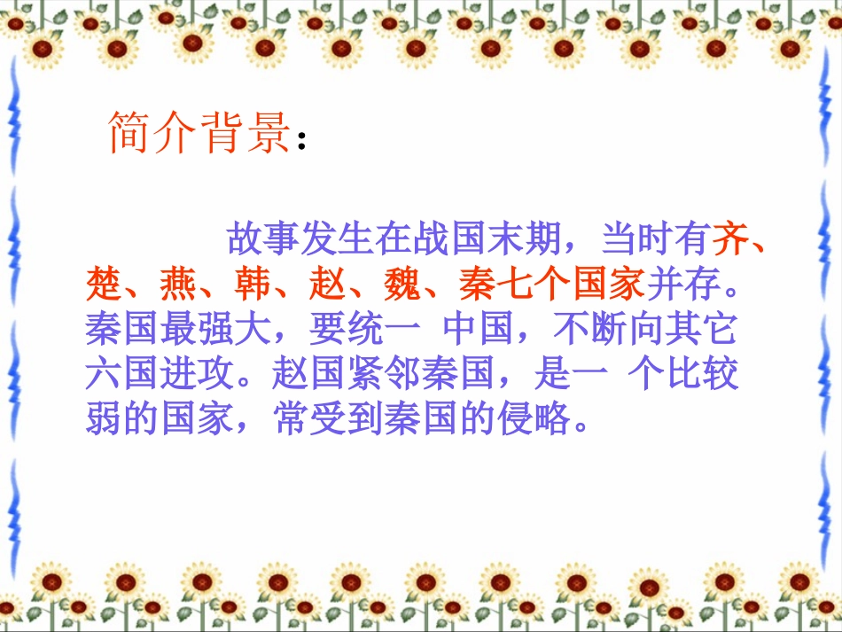 《将相和》优质课件_第2页