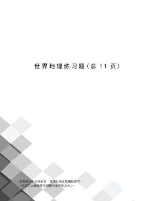 世界地理练习题 