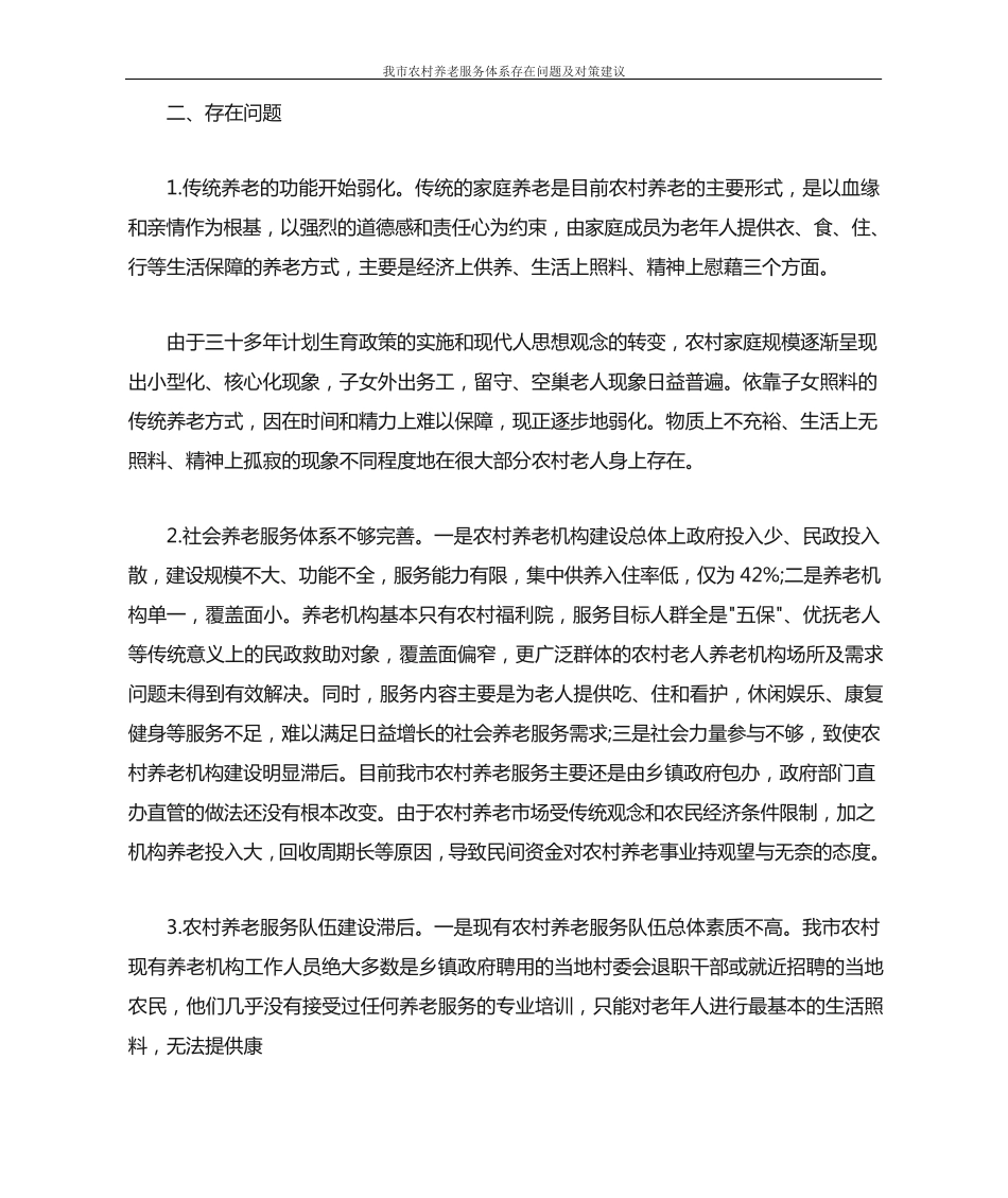 我市农村养老服务体系存在问题及对策建议 _第2页