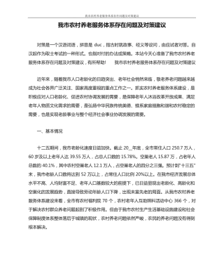 我市农村养老服务体系存在问题及对策建议 