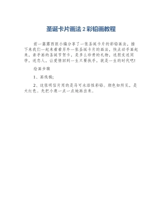 圣诞卡片画法2彩铅画教程