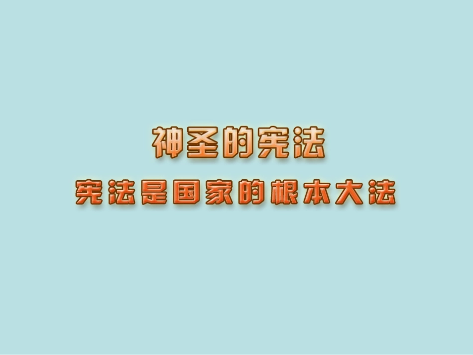 人民版思品九年第三单元《宪法是国家的根本大法》课件_第1页