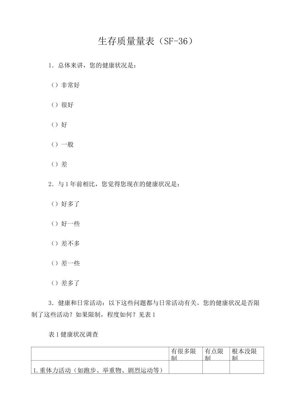 生存质量量表(SF-36)_第1页