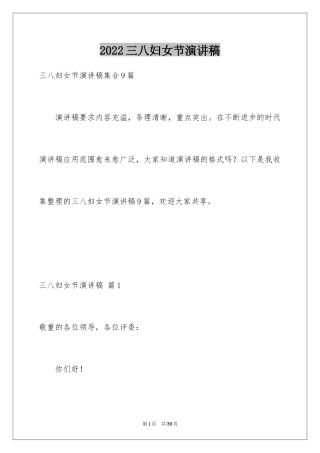 2024三八妇女节演讲稿_502