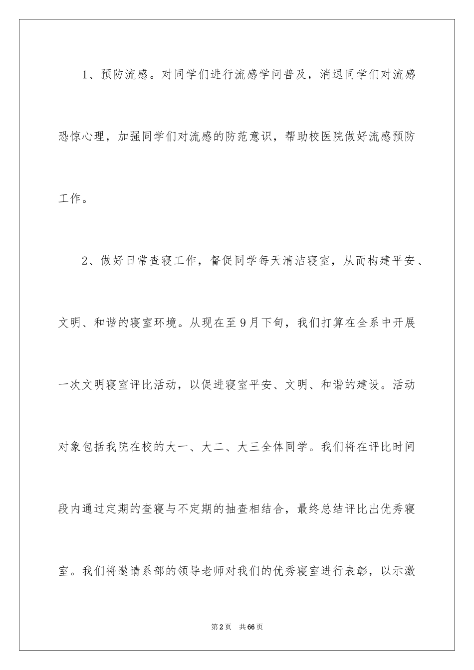 2024学生会生活部工作计划_11_第2页