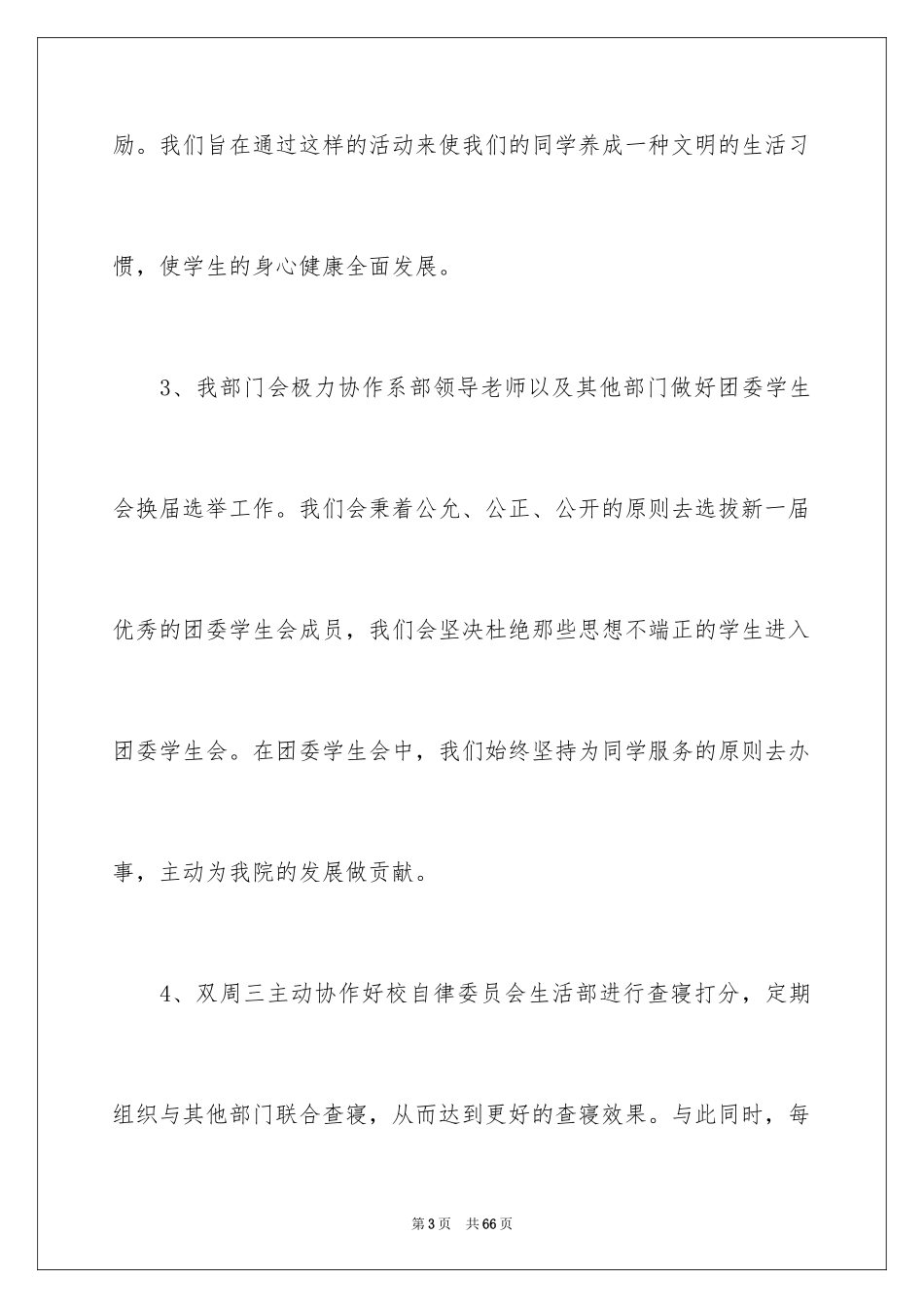2024学生会生活部工作计划_11_第3页