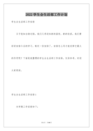 2024学生会生活部工作计划_11
