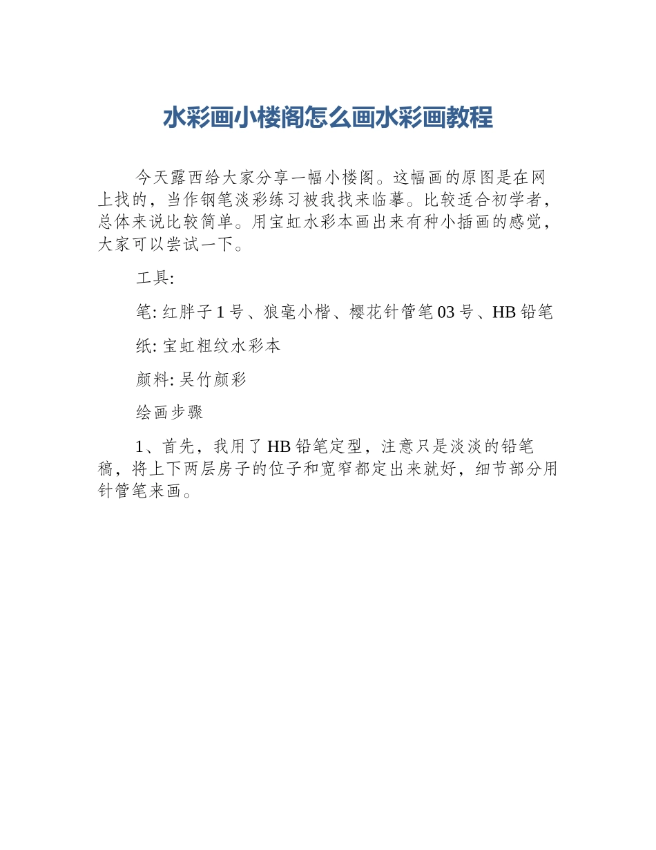 水彩画小楼阁怎么画水彩画教程_第1页