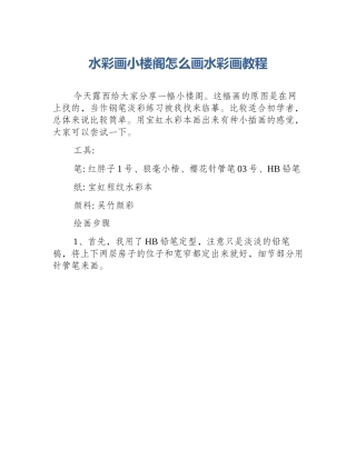水彩画小楼阁怎么画水彩画教程