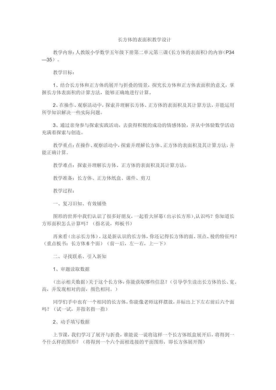 长方体的表面积教学设计_第1页