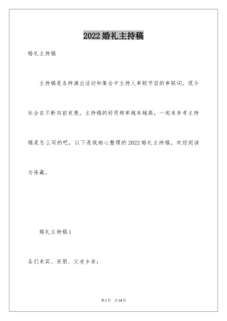 2024婚礼主持稿_1