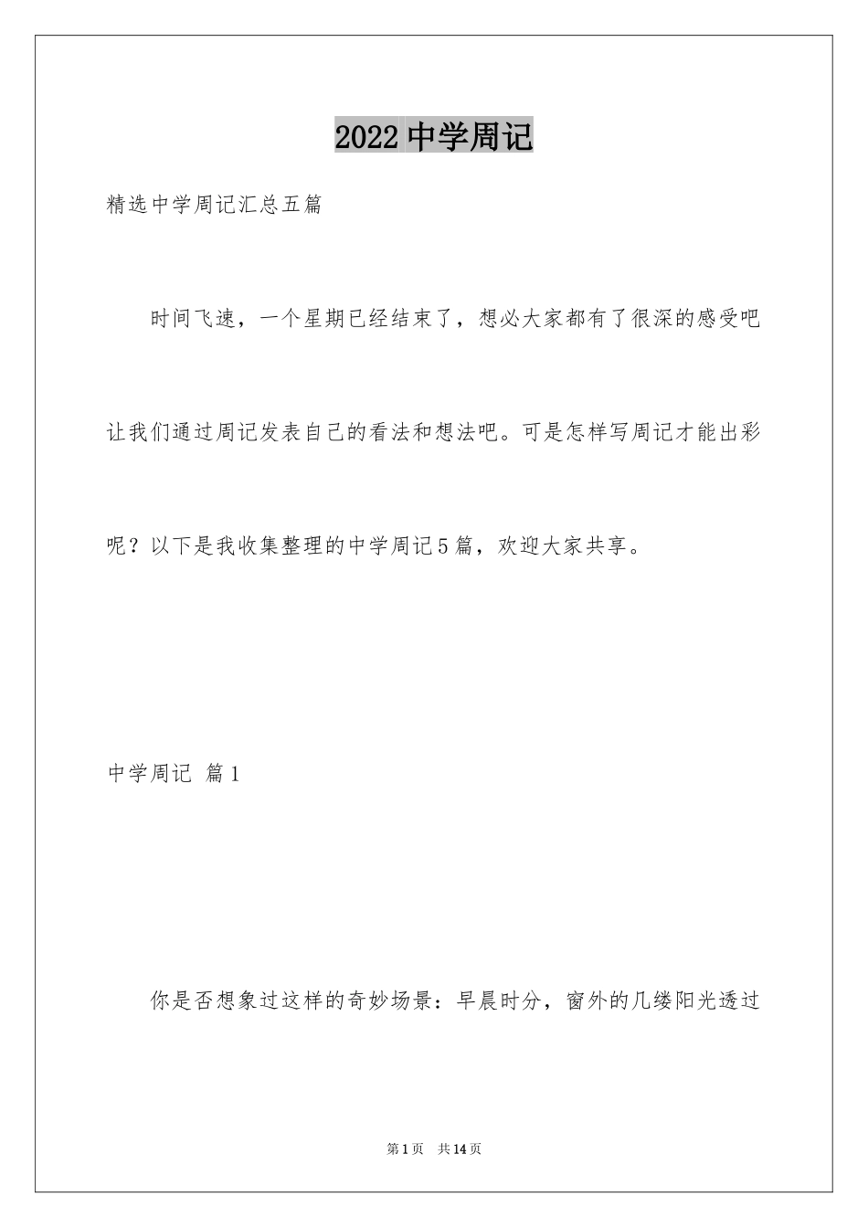 2024中学周记_11_第1页