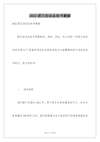 2024团日活动总结书最新
