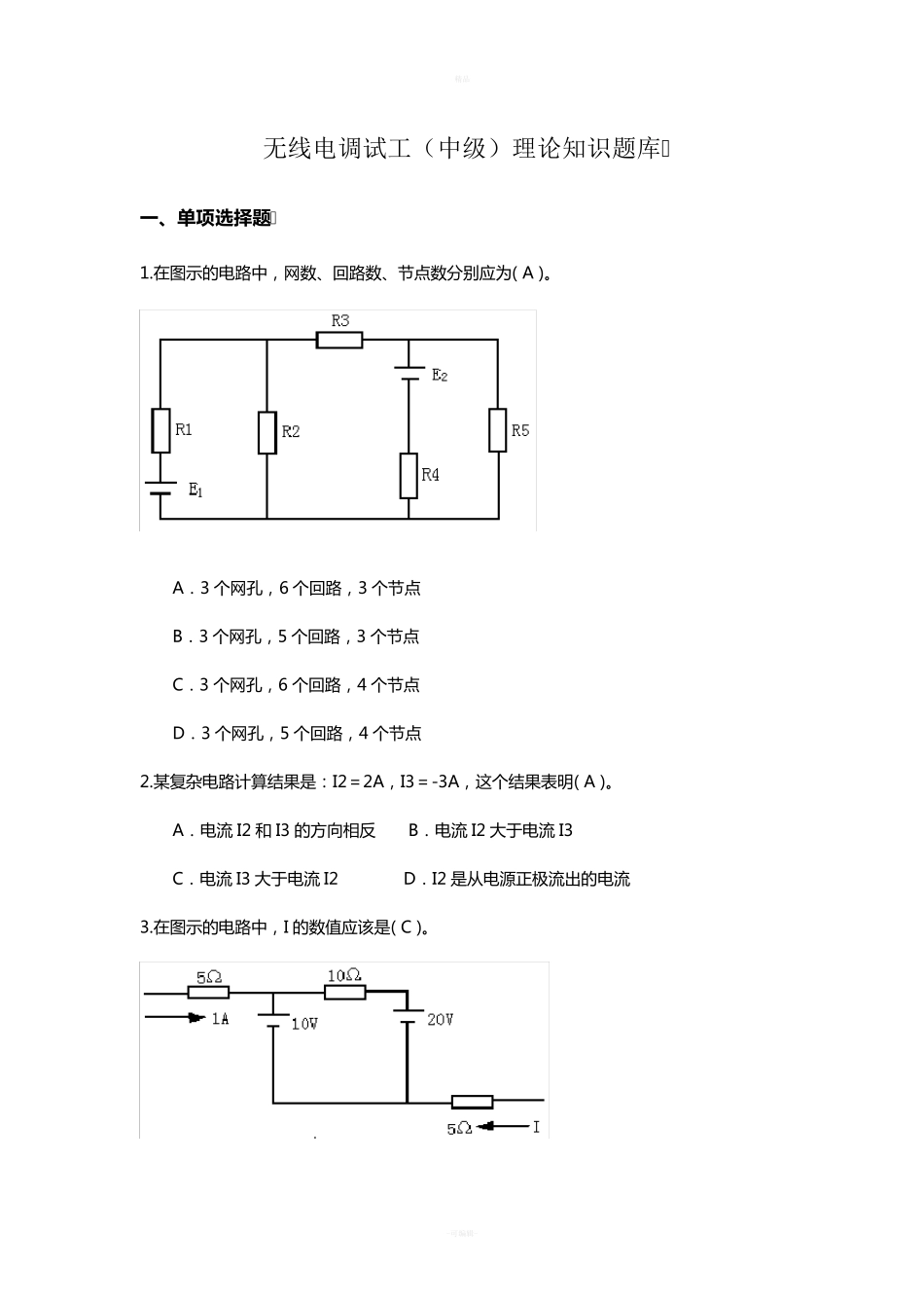 无线电-调试工-(中级)-理论考试题库_第1页