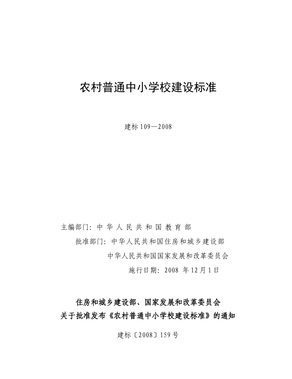 农村普通中小学校建设标准_第1页