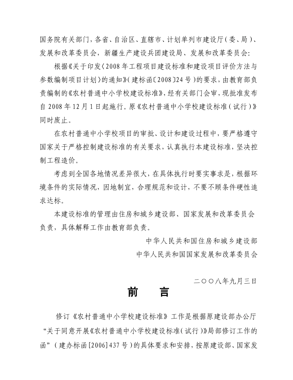 农村普通中小学校建设标准_第2页