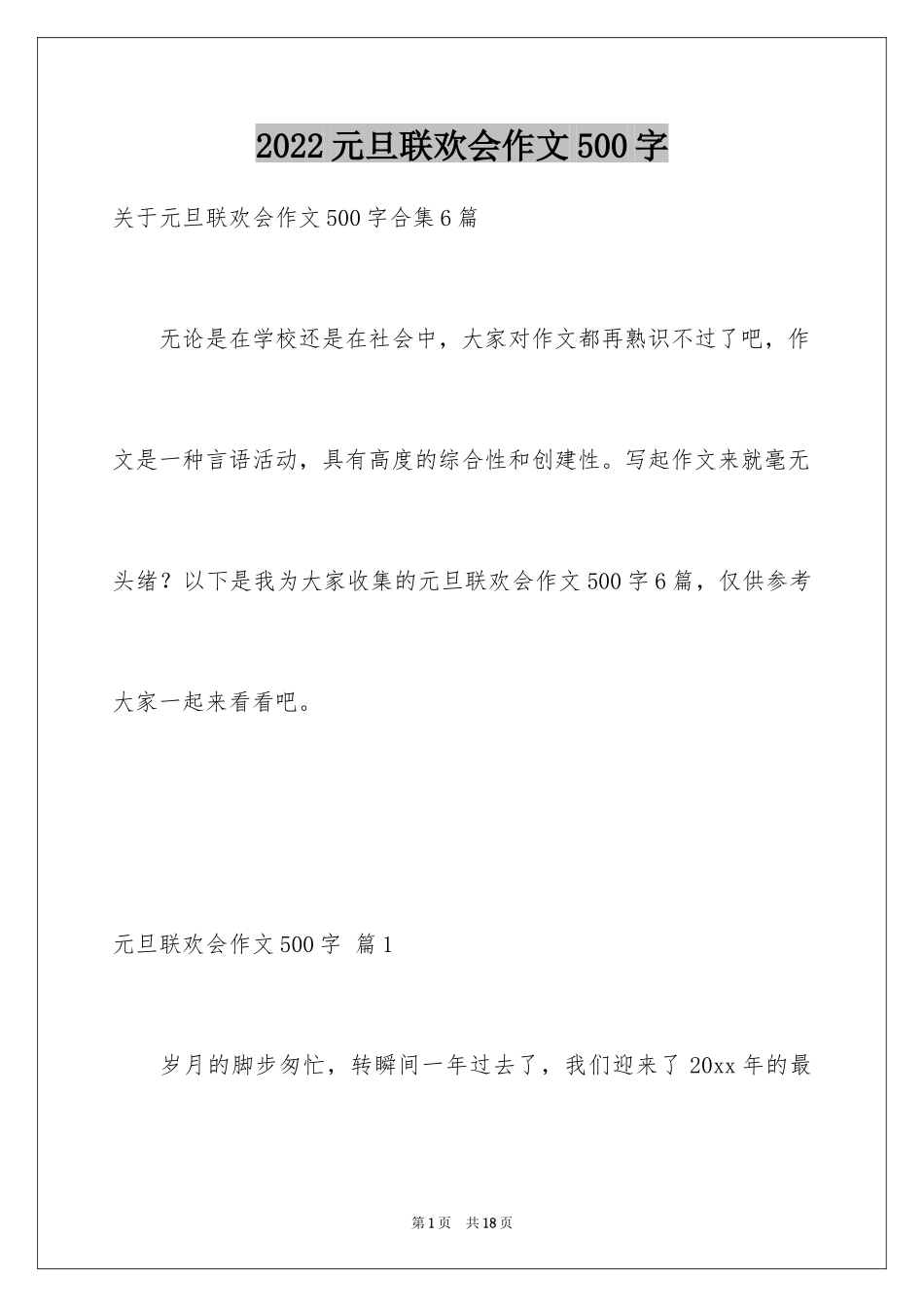 2024元旦联欢会作文500字_第1页