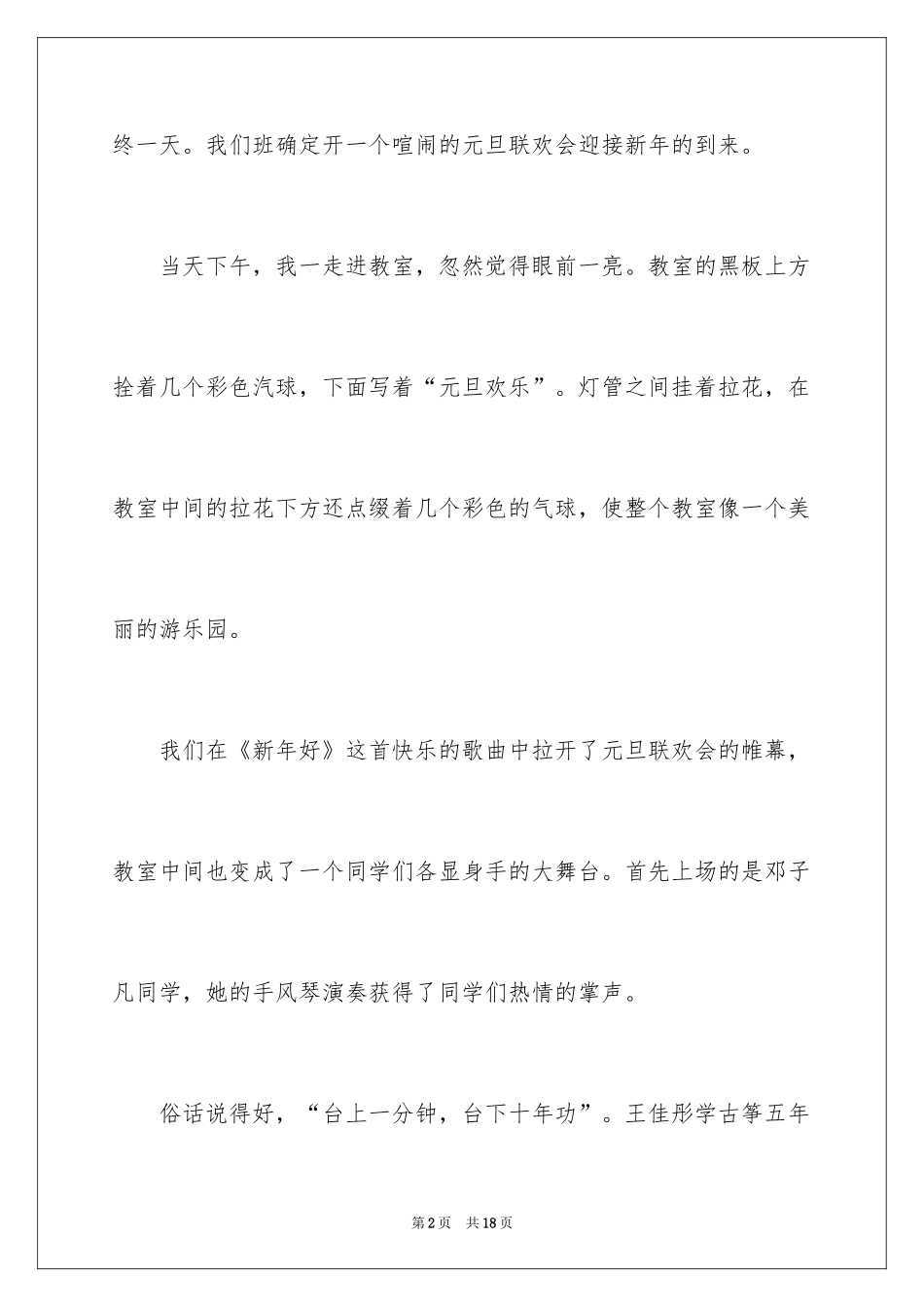 2024元旦联欢会作文500字_第2页