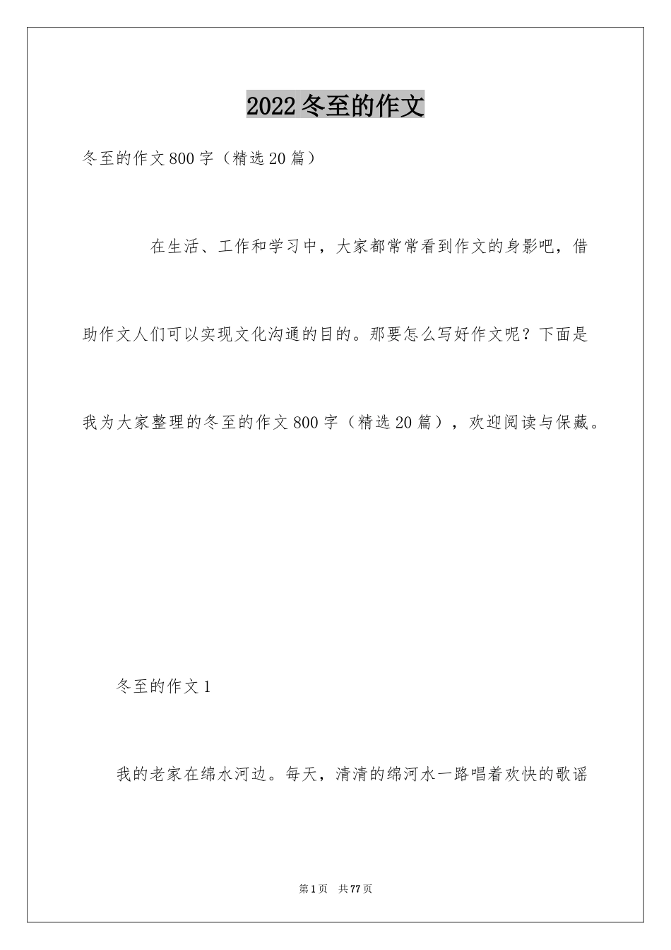 2024冬至的作文_46_第1页