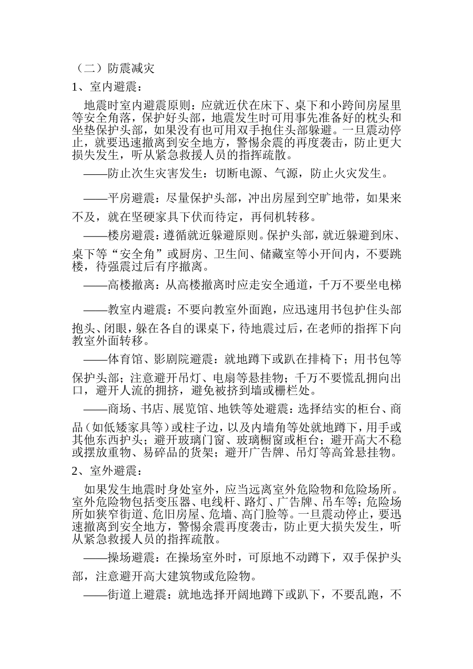 安全知识教育防震_第2页