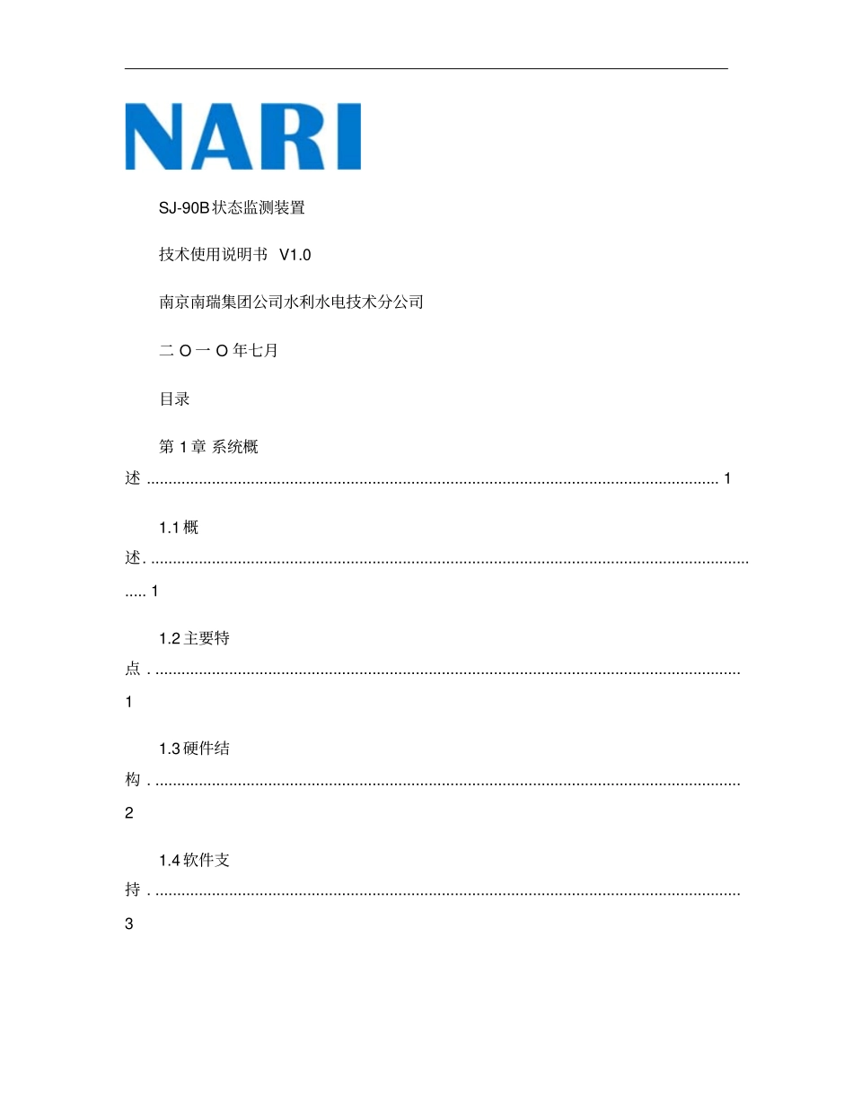 SJ-90B状态监测装置技术使用说明书_第1页