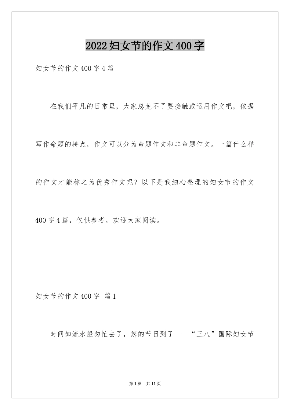 2024妇女节的作文400字_1_第1页