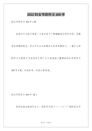 2024妇女节的作文400字_1