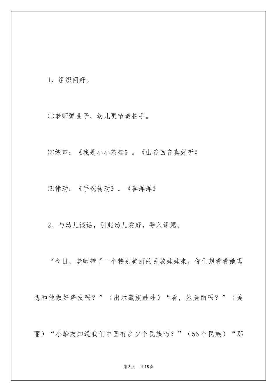 2024大班音乐教案：北京的金山上_第3页