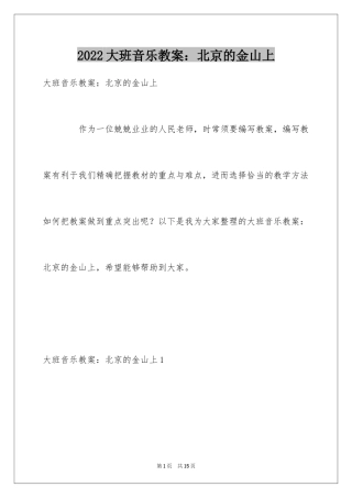2024大班音乐教案：北京的金山上