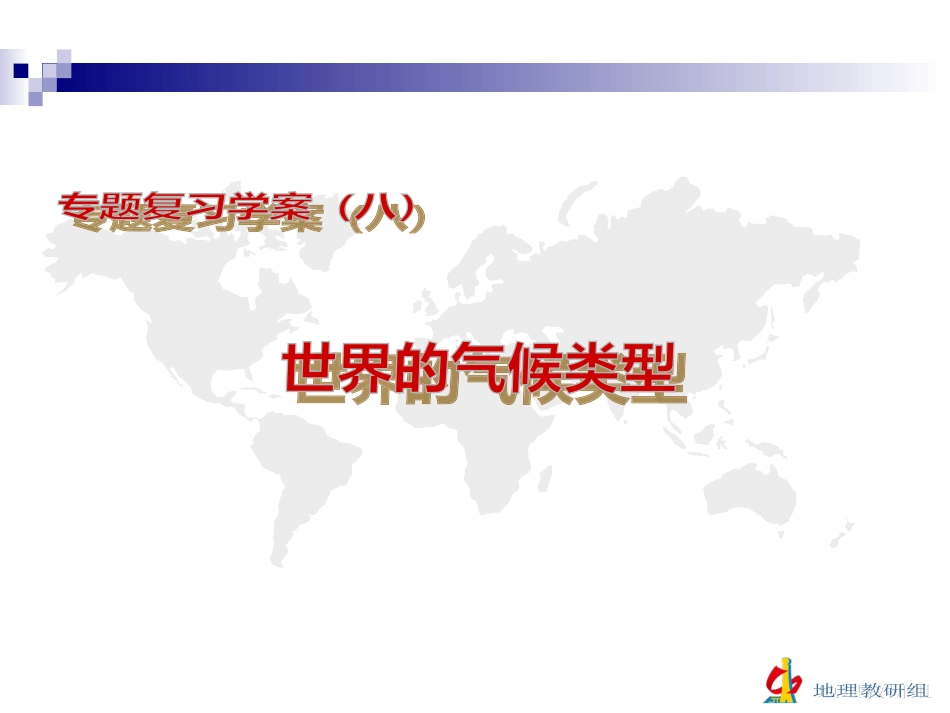 复习学案（八）世界气候类型_第2页