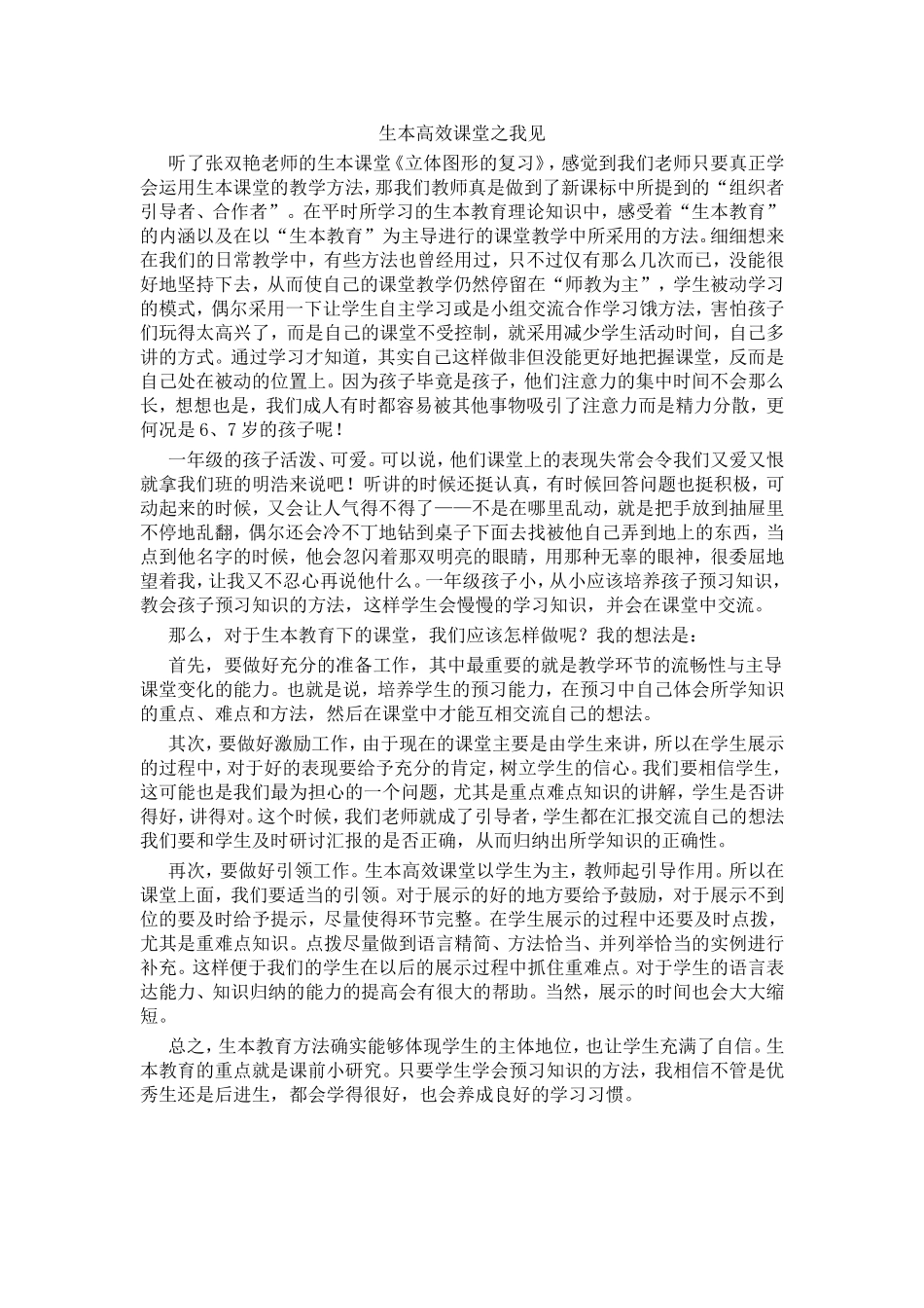 生本高效课堂之我见_第1页