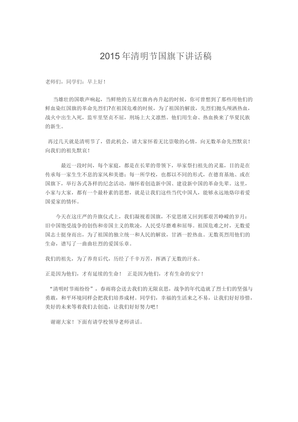 2015年清明节国旗下讲话稿_第1页