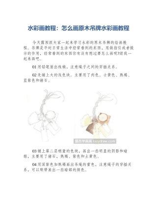 水彩画教程：怎么画原木吊牌水彩画教程