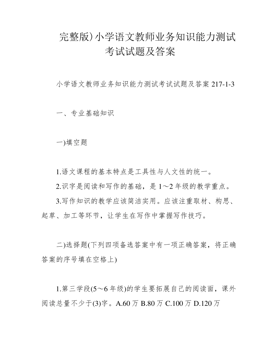 完整版)小学语文教师业务知识能力测试考试试题及答案 _第1页