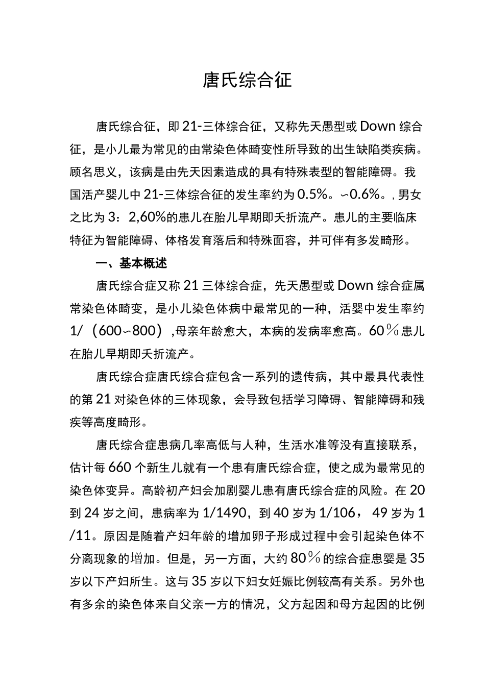 21三体综合征简介_第1页