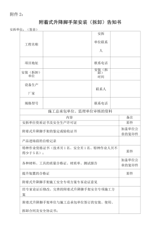 附着式升降脚手架安装拆卸 告知书
