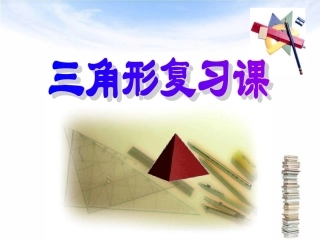 四年级下册三角形复习