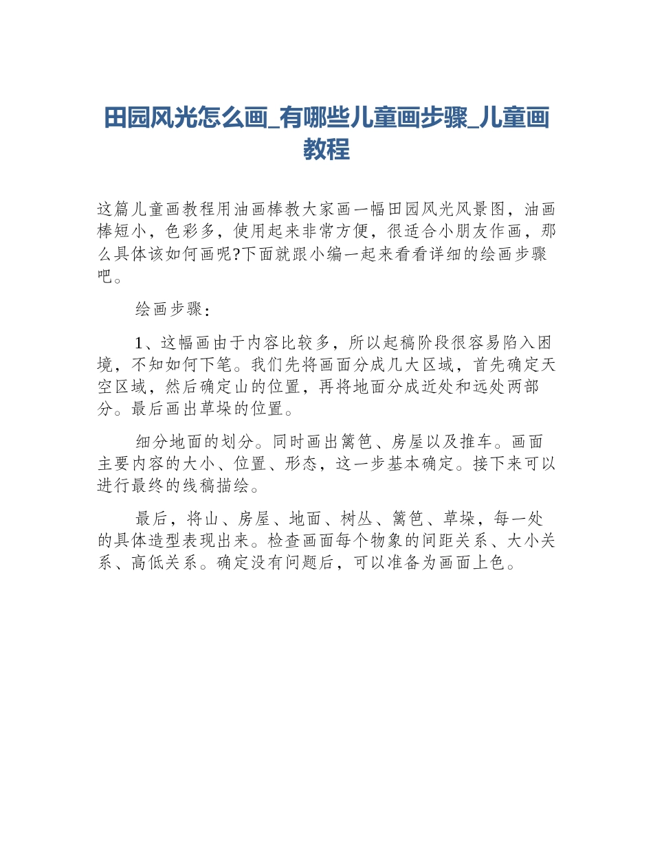 田园风光怎么画_有哪些儿童画步骤_儿童画教程_第1页