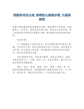 田园风光怎么画_有哪些儿童画步骤_儿童画教程