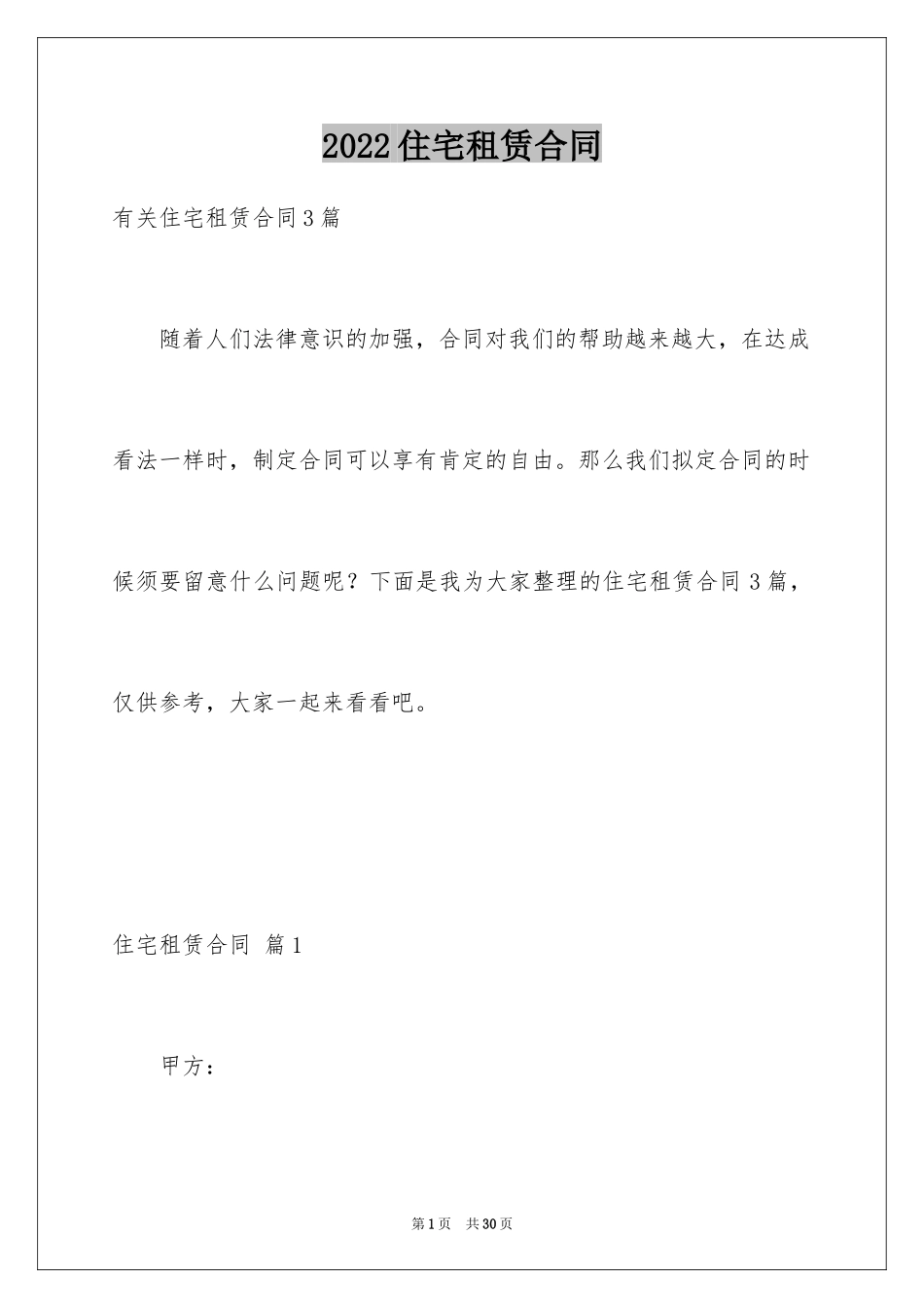 2024住宅租赁合同_5_第1页