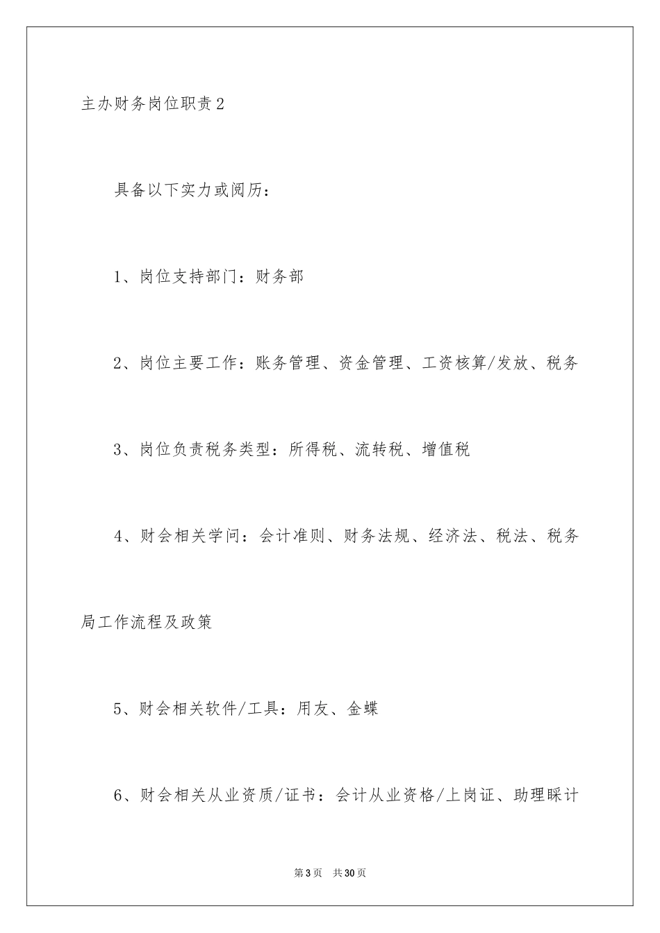 2024主办财务岗位职责_1_第3页